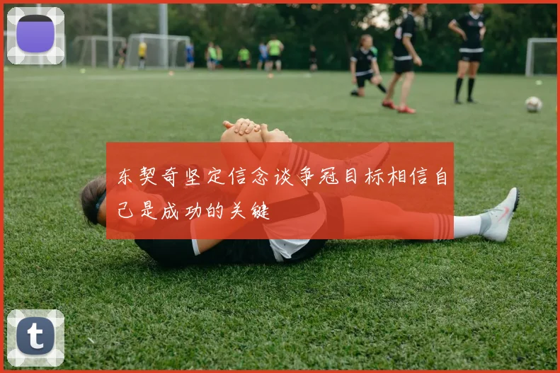 东契奇坚定信念谈争冠目标相信自己是成功的关键