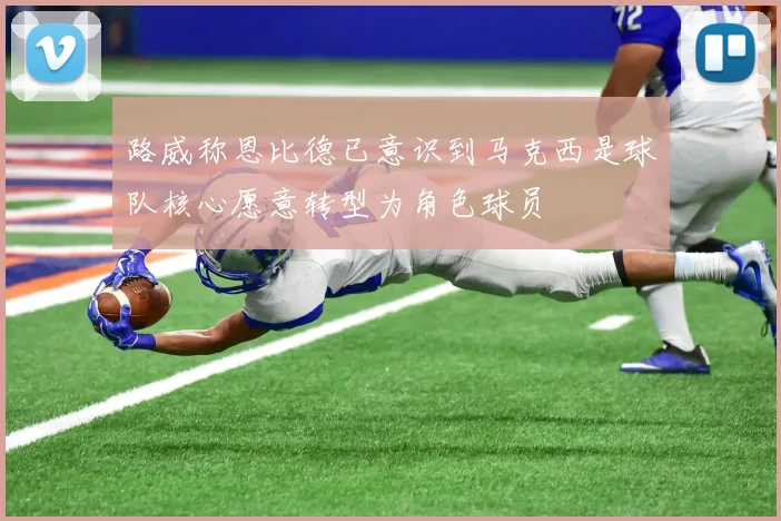 路威称恩比德已意识到马克西是球队核心愿意转型为角色球员