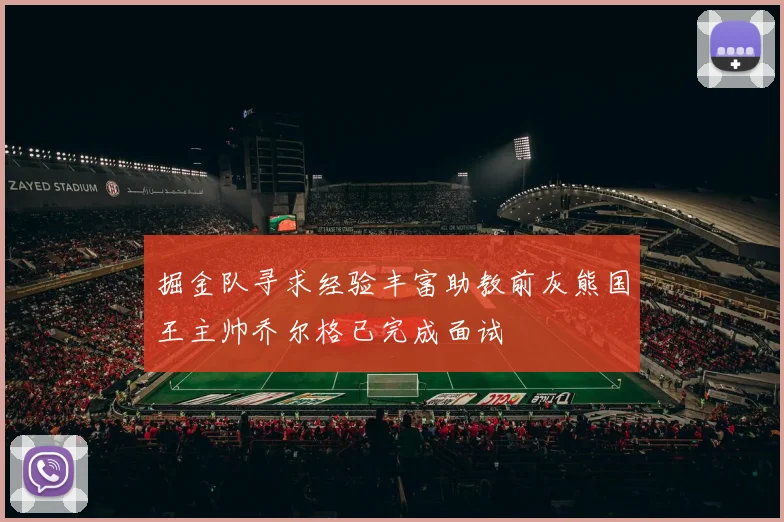 掘金队寻求经验丰富助教前灰熊国王主帅乔尔格已完成面试