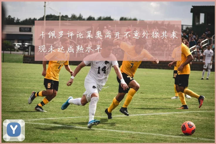 卡佩罗评论莱奥离开不意外称其表现未达成熟水平