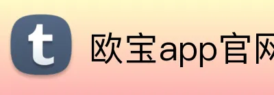 欧宝app官网入口 logo